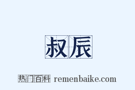 叔辰是什么意思的图片